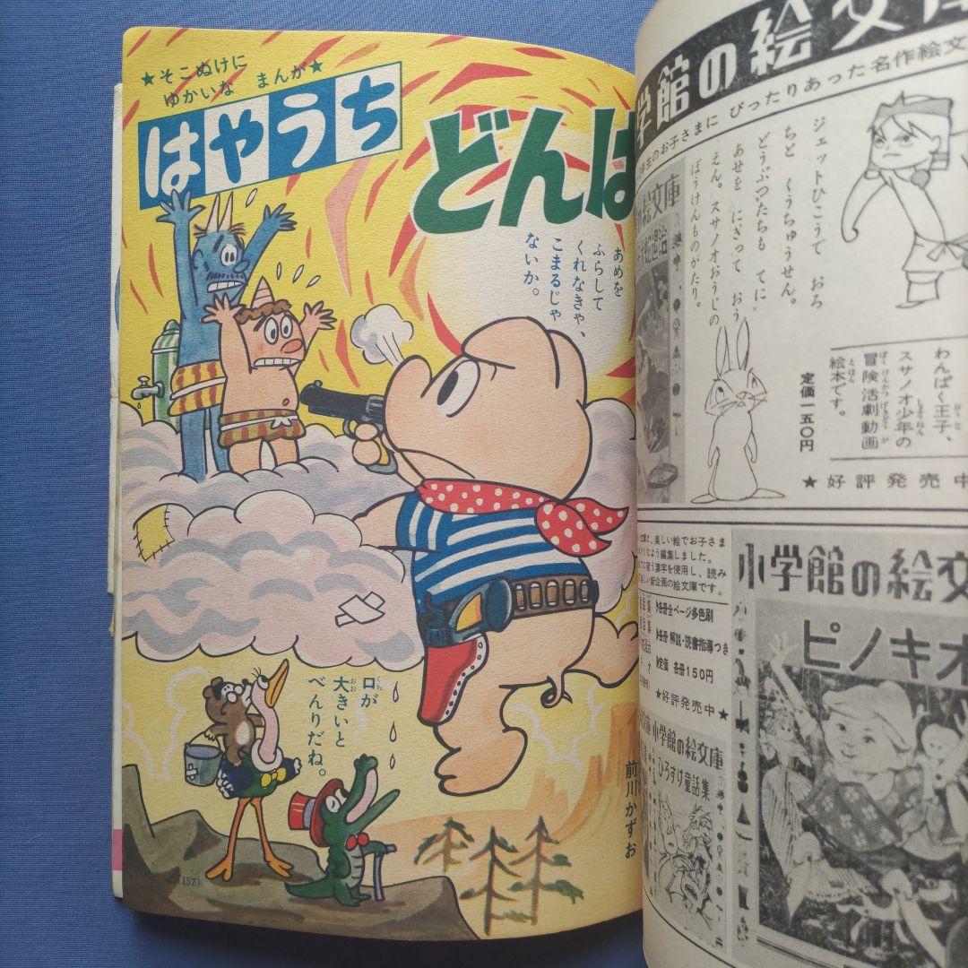 希少　昭和レトロ　『小学一年生』　昭和38年8月