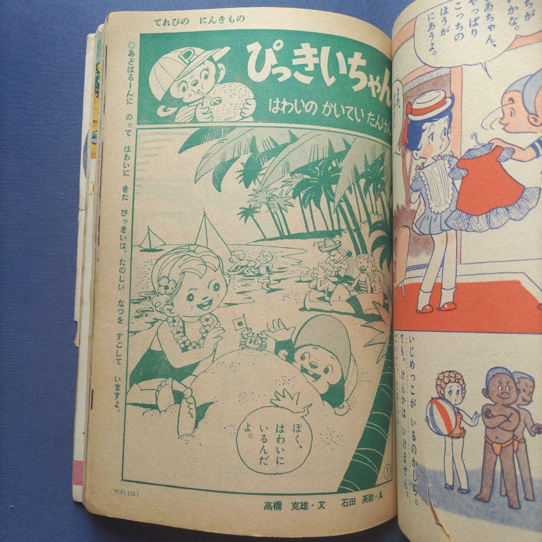 希少　昭和レトロ　『小学一年生』　昭和38年8月