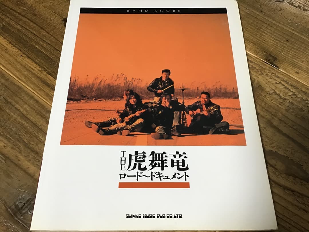 ★楽譜/THE虎舞竜/ロード〜ドキュメント/タブ譜/バンドスコア