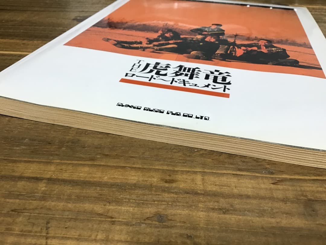 ★楽譜/THE虎舞竜/ロード〜ドキュメント/タブ譜/バンドスコア