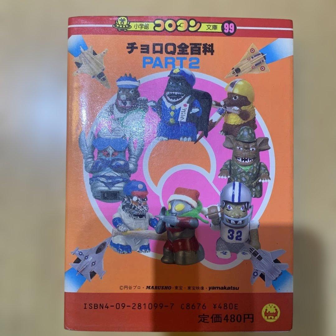 チョロQ全百科 PART2