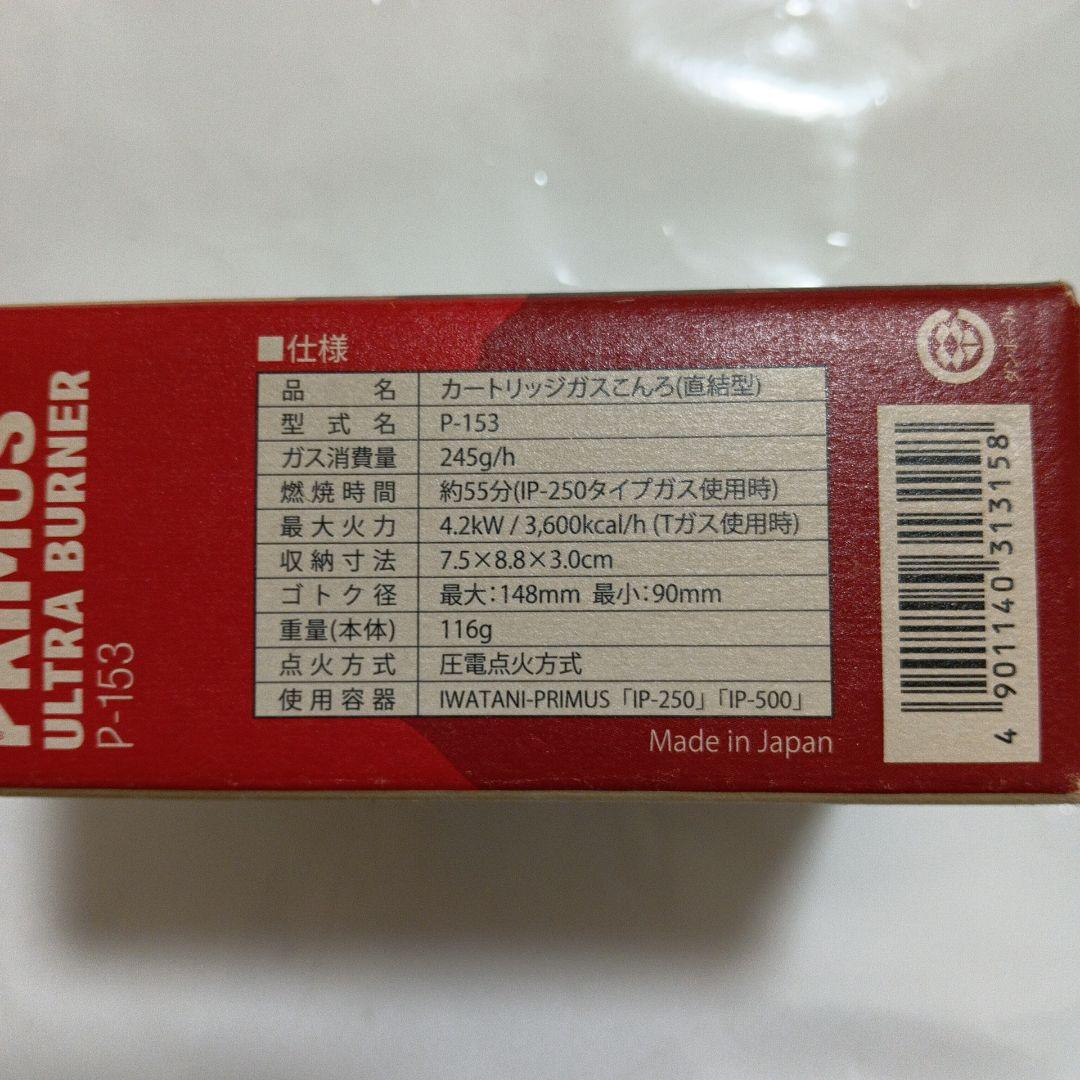 イワタニ·プリムス P-153ウルトラバーナー