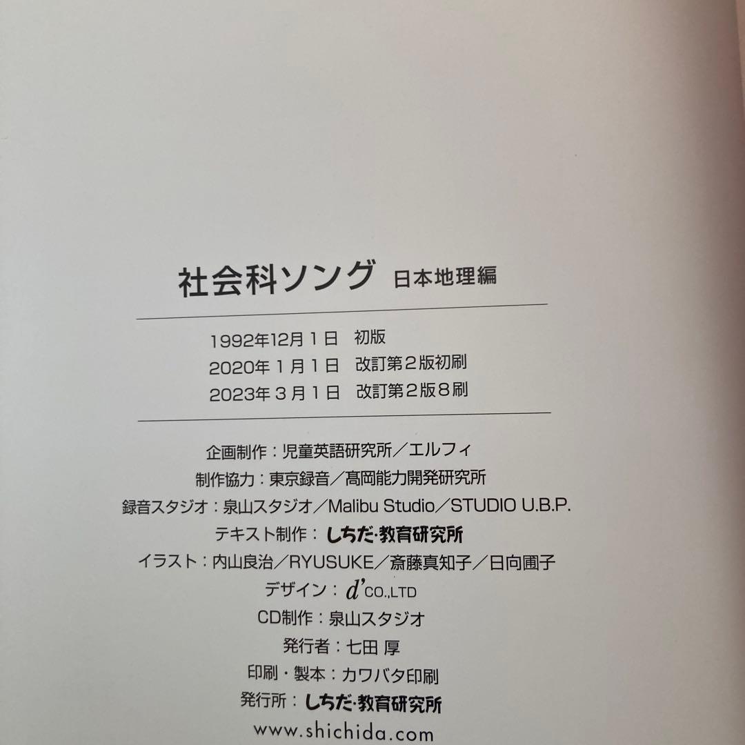 しちだ七田　理科ソング、社会科ソング　CD付き