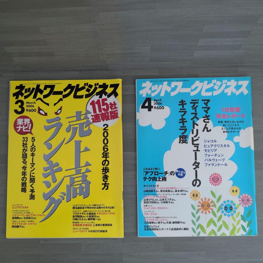 ネットワークビジネス 2006年号セット