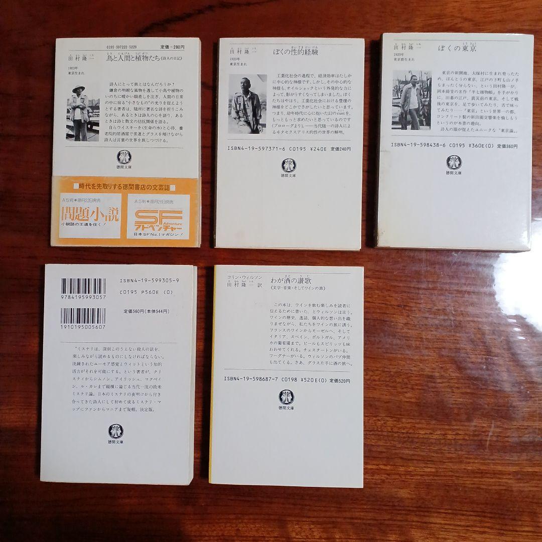 田村隆一徳間文庫5冊セットです。