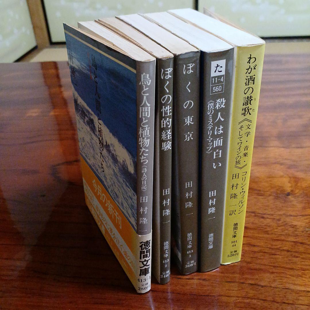 田村隆一徳間文庫5冊セットです。