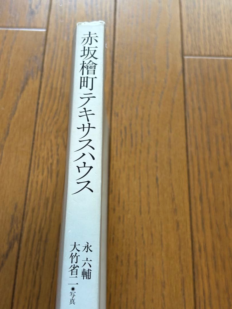 赤坂檜町テキサスハウス　永六輔　著、大竹省二　写真