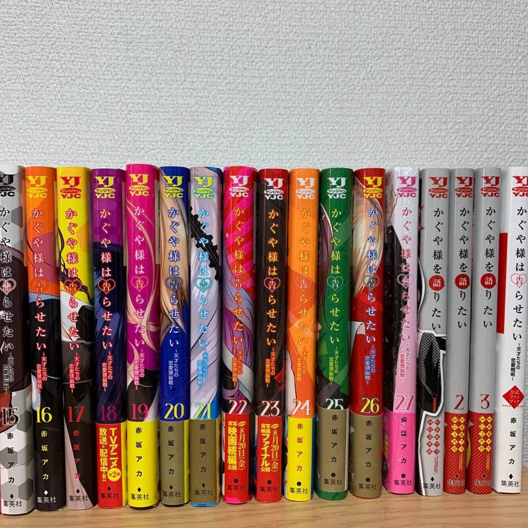 かぐや様は告らせたい 1〜27巻+同人版、ファンブック