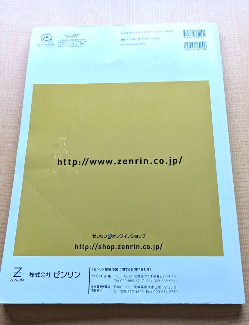 ゼンリン地図　茨城県つくば市③（南部）