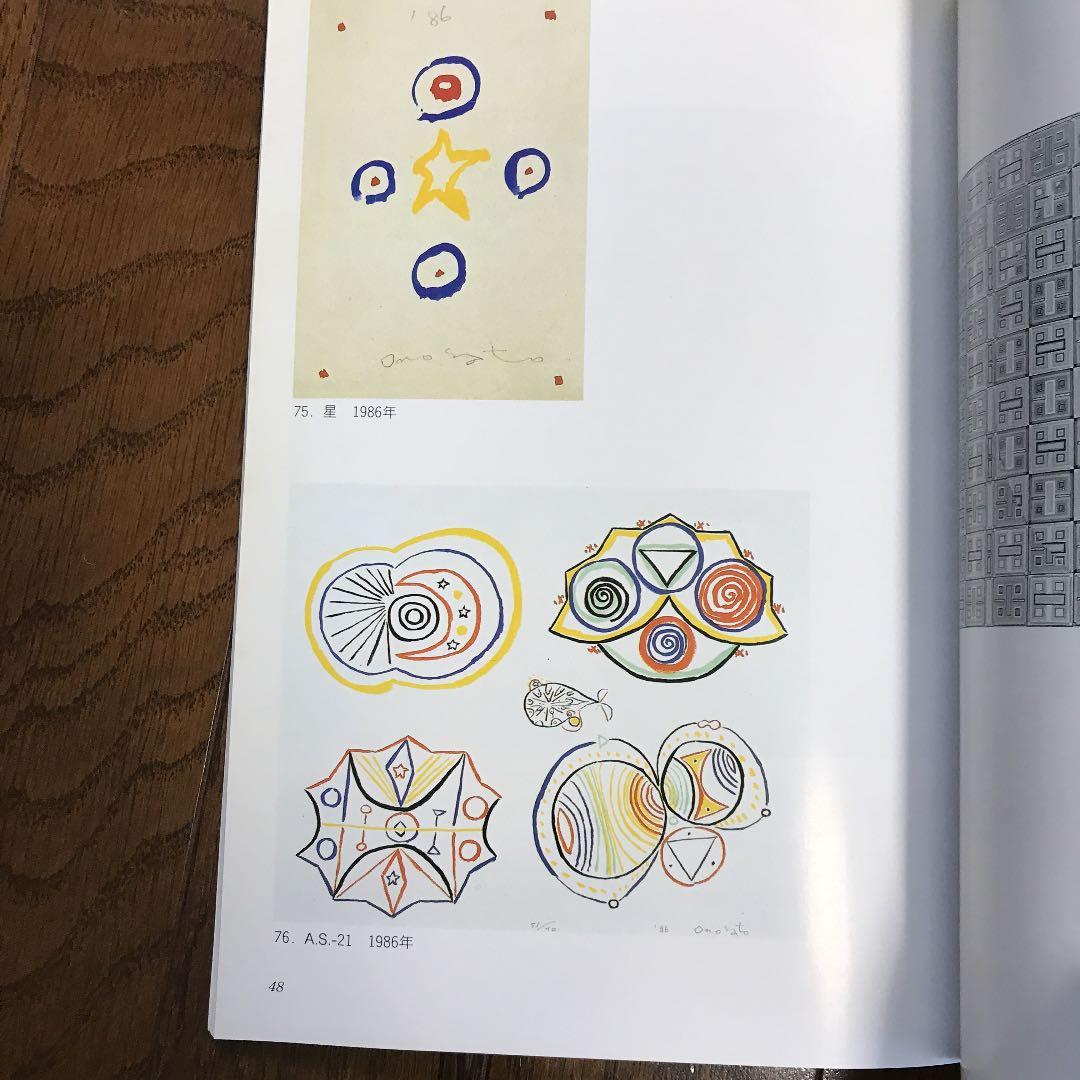 ★オノサト・トシノブ ー円を描いた画家ー 長野県信濃美術館図録