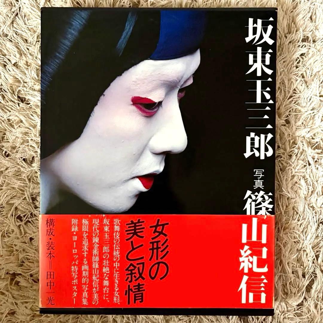 【希少】坂東玉三郎 写真集 『女形の美と叙情』篠山紀信 ポスター付き