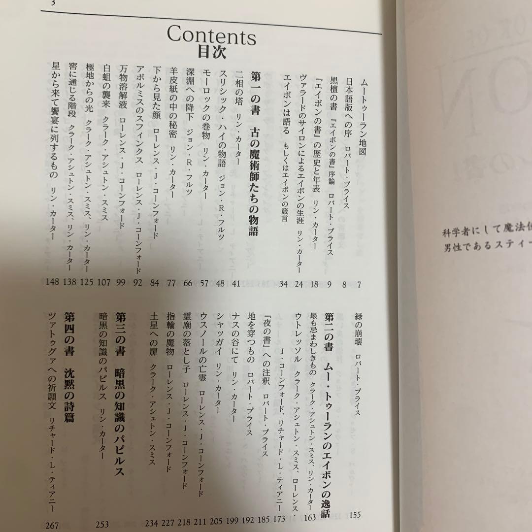 【帯あり】エイボンの書 クトゥルフ神話カルトブック