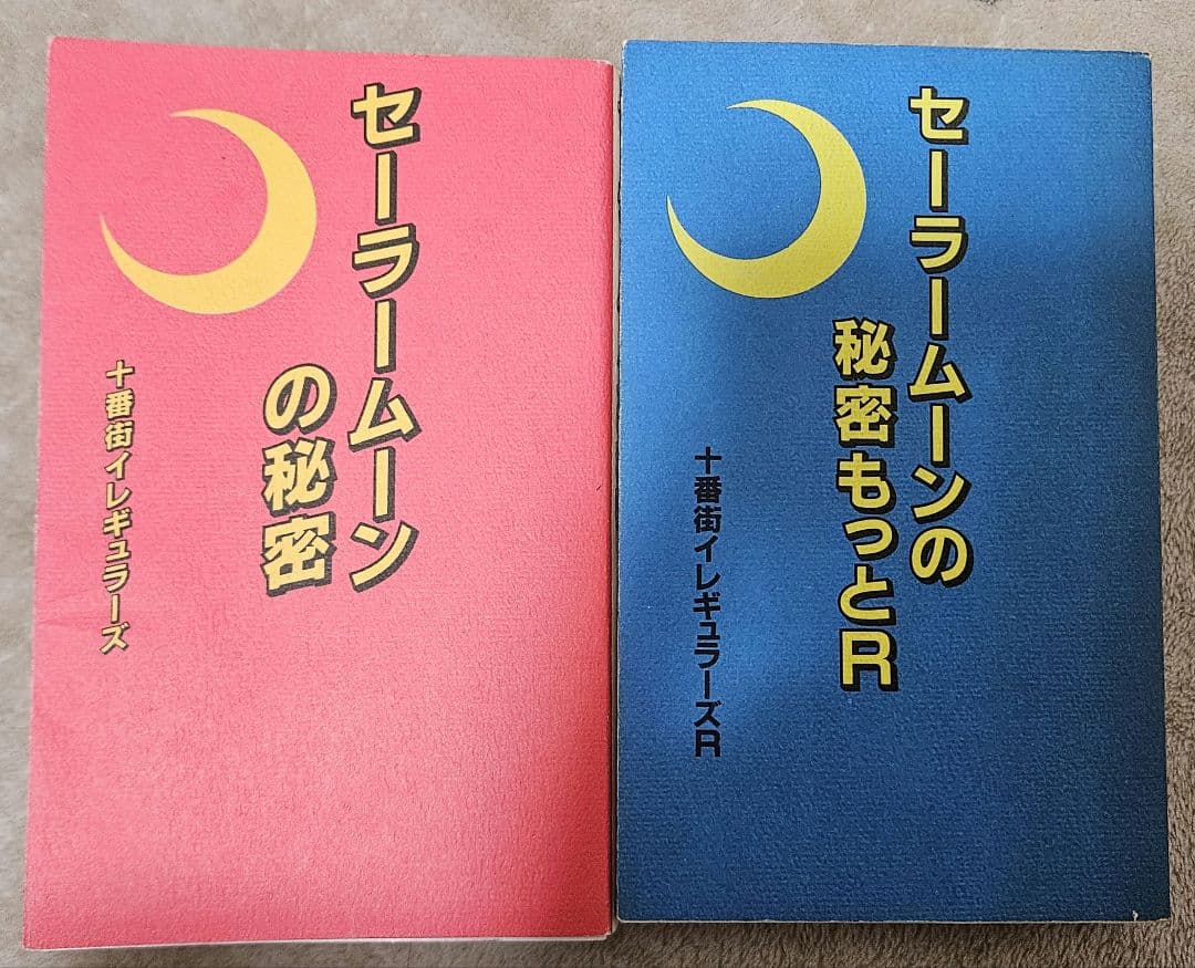 セーラームーン全巻(V、ショートストーリー)、秘密2巻、ぬいぐるみ