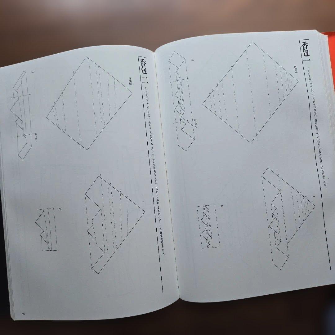 【絶版】日本の折形集 展開図と折り方一六〇例　淡交社