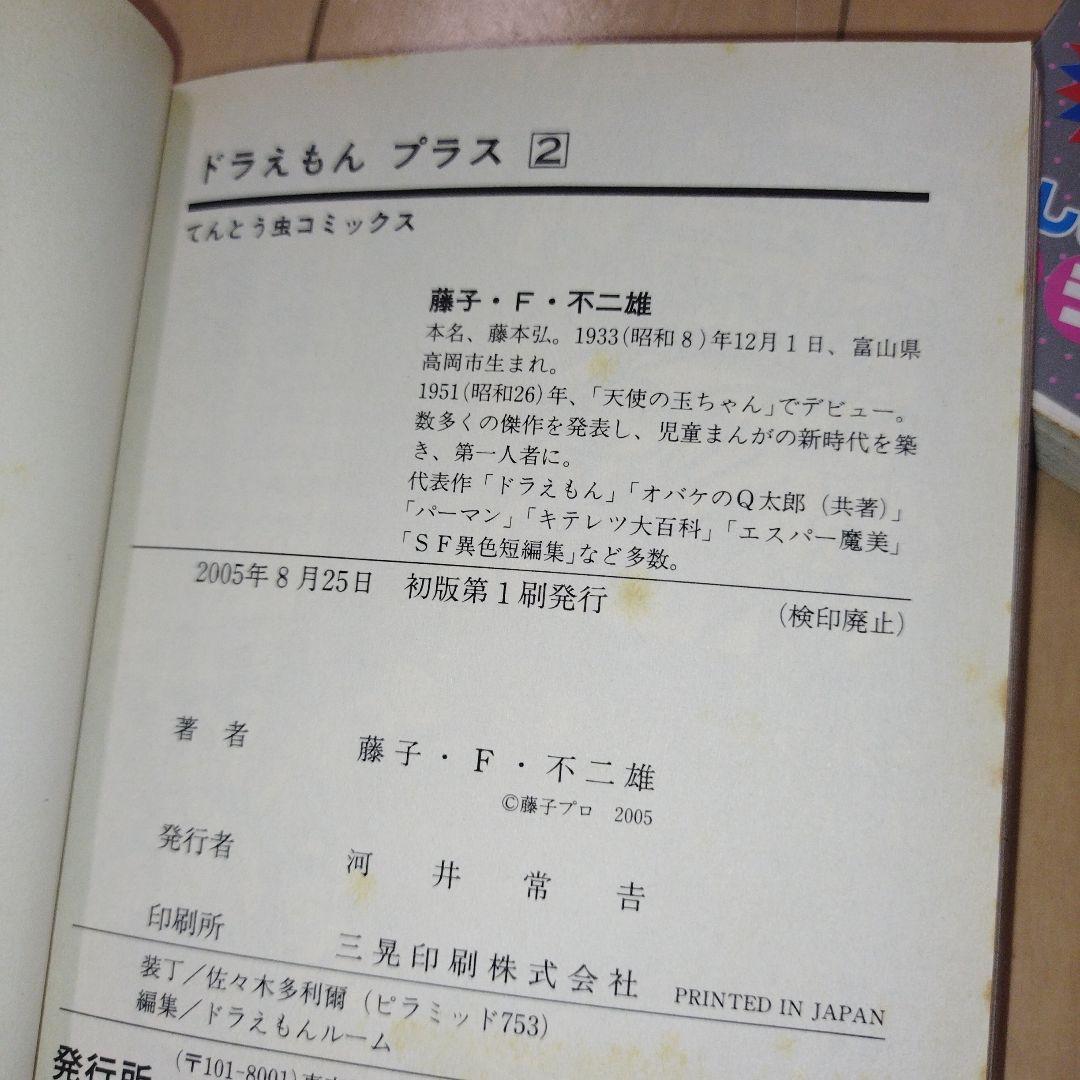 ドラえもん➕プラス✨️初版✨️帯付き✨️全6巻 藤子・F・不二雄