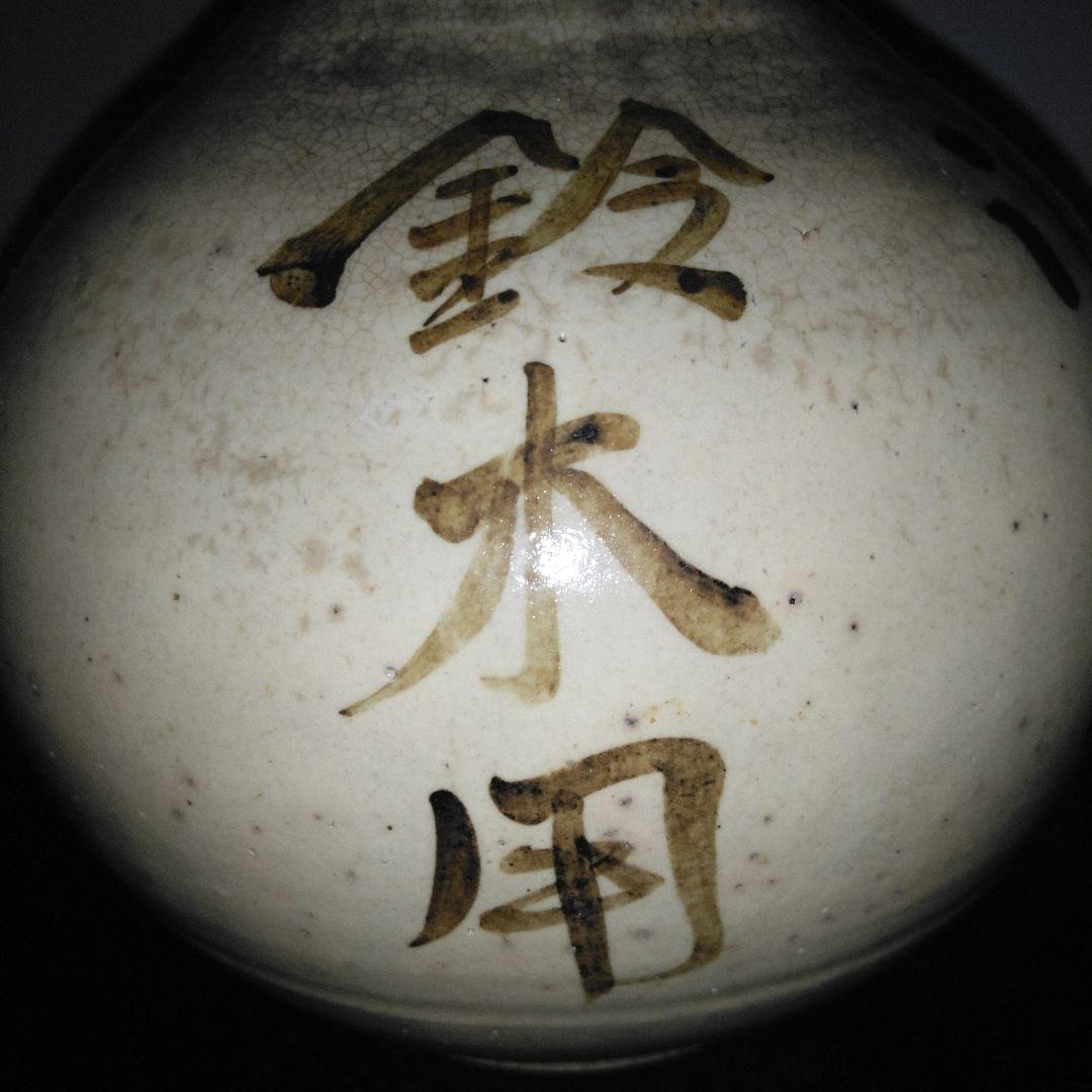 NO610 相馬焼　古相馬　徳利　馬絵　文字入り　補修アリ