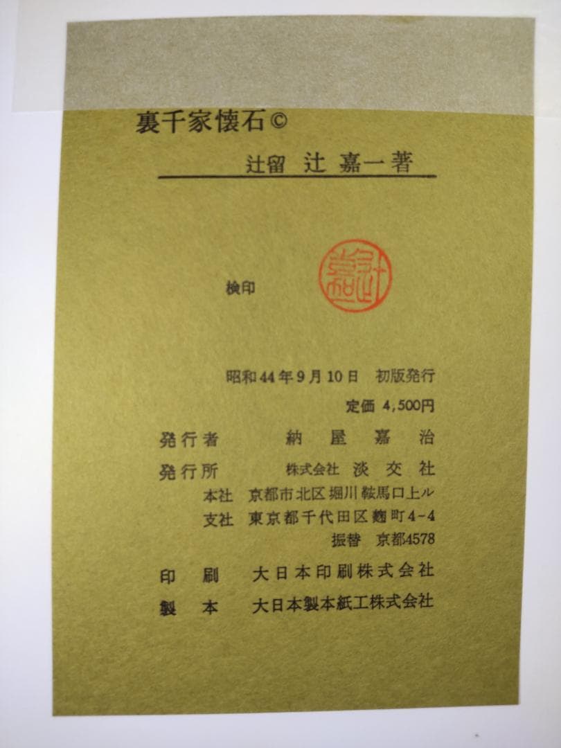 裏千家懐石　序／千宗室　过留／辻嘉一著　淡交社刊　昭和４４年
