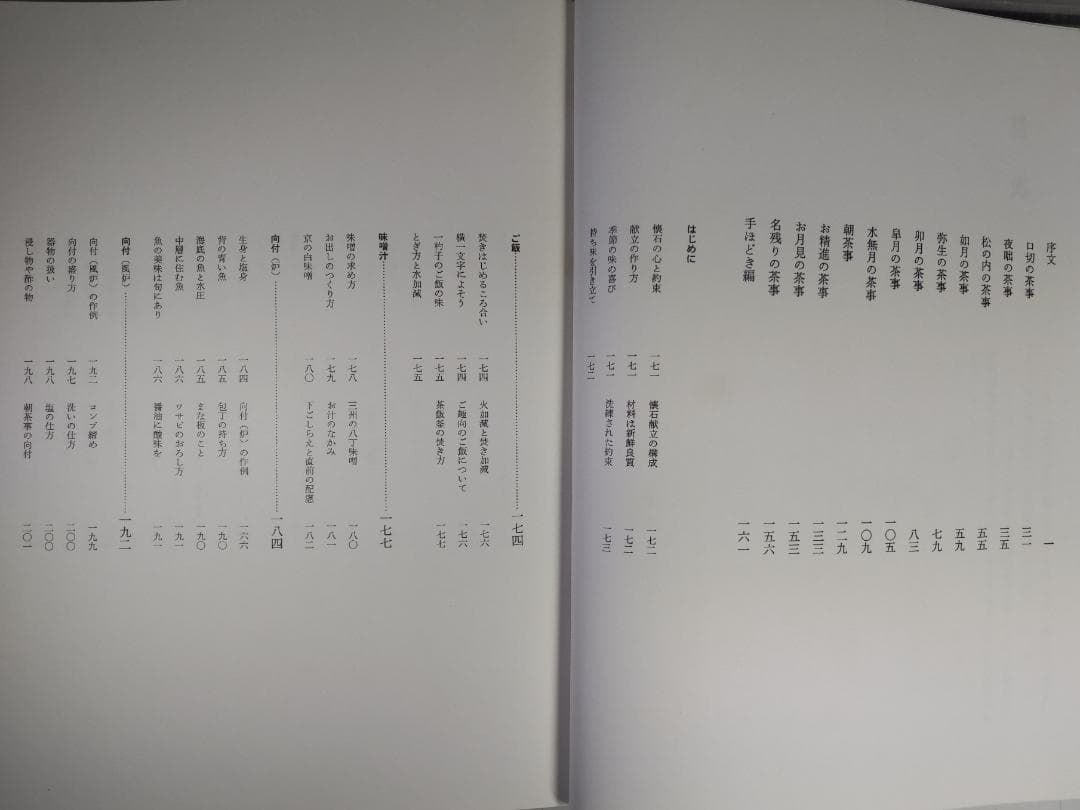 裏千家懐石　序／千宗室　过留／辻嘉一著　淡交社刊　昭和４４年