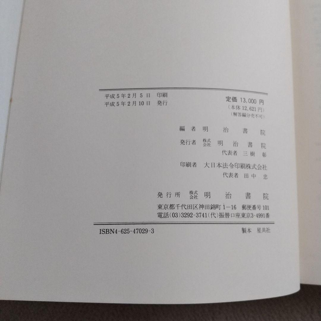 作者・作品別 現代文問題総覧 平成2~4年度 大学入試問題 明治書院