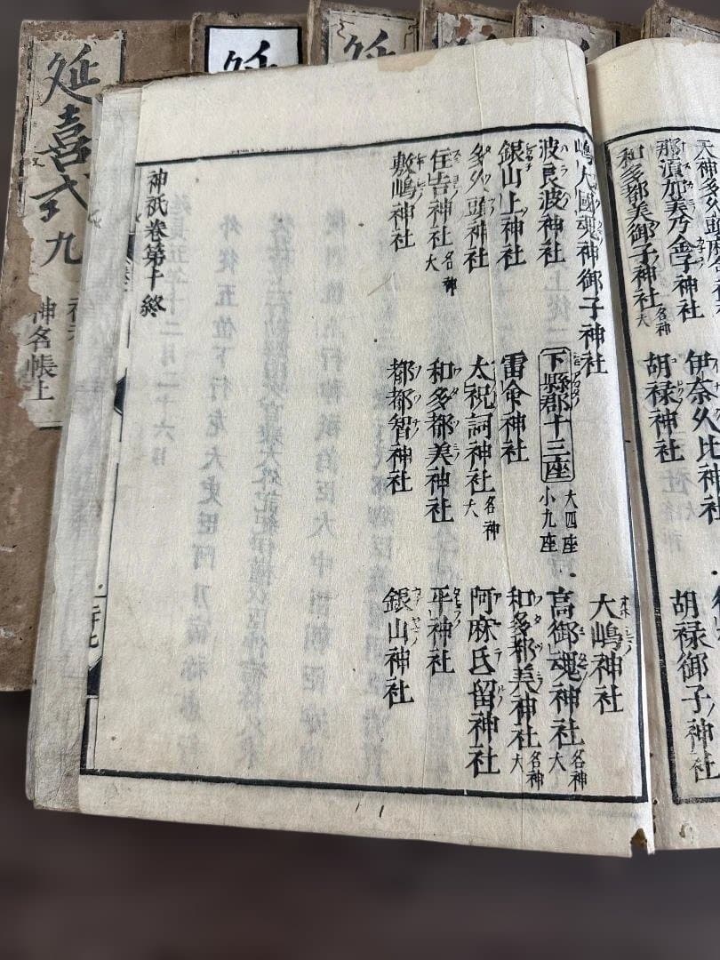 神袛 十卷10冊 文龜三年 和本 古書 古文書