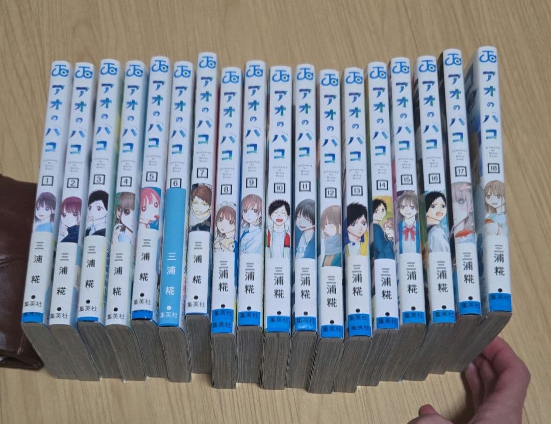 アオのハコ 1~18巻セット