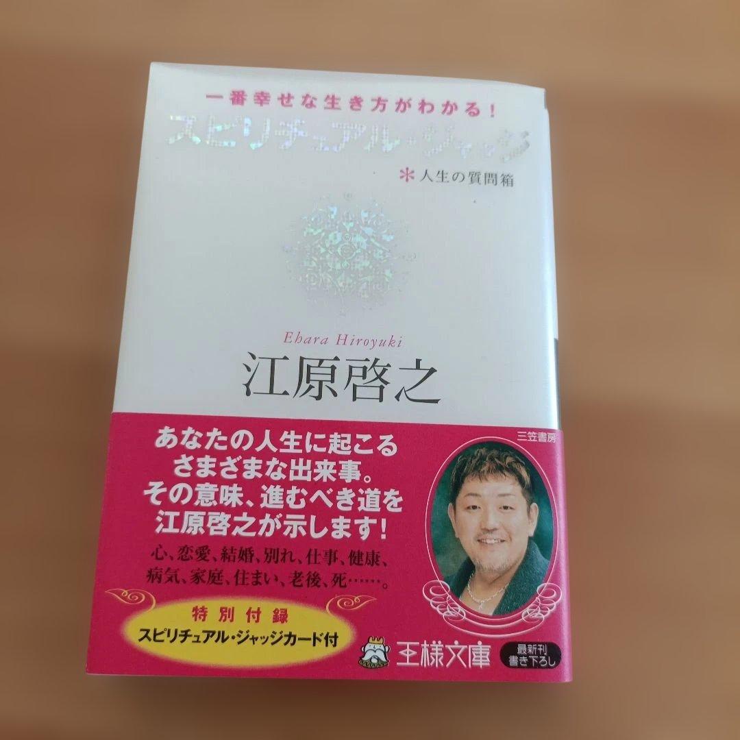 江原啓之 スピリチュアルブック８冊セット 王様文庫