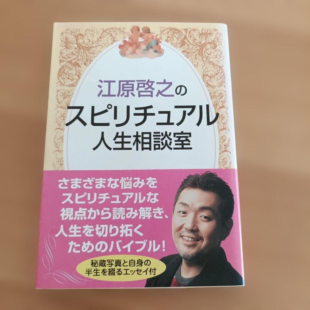 江原啓之 スピリチュアルブック８冊セット 王様文庫
