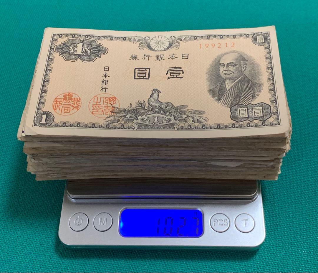 古銭　旧紙幣　古紙幣　色々　大量　約480g