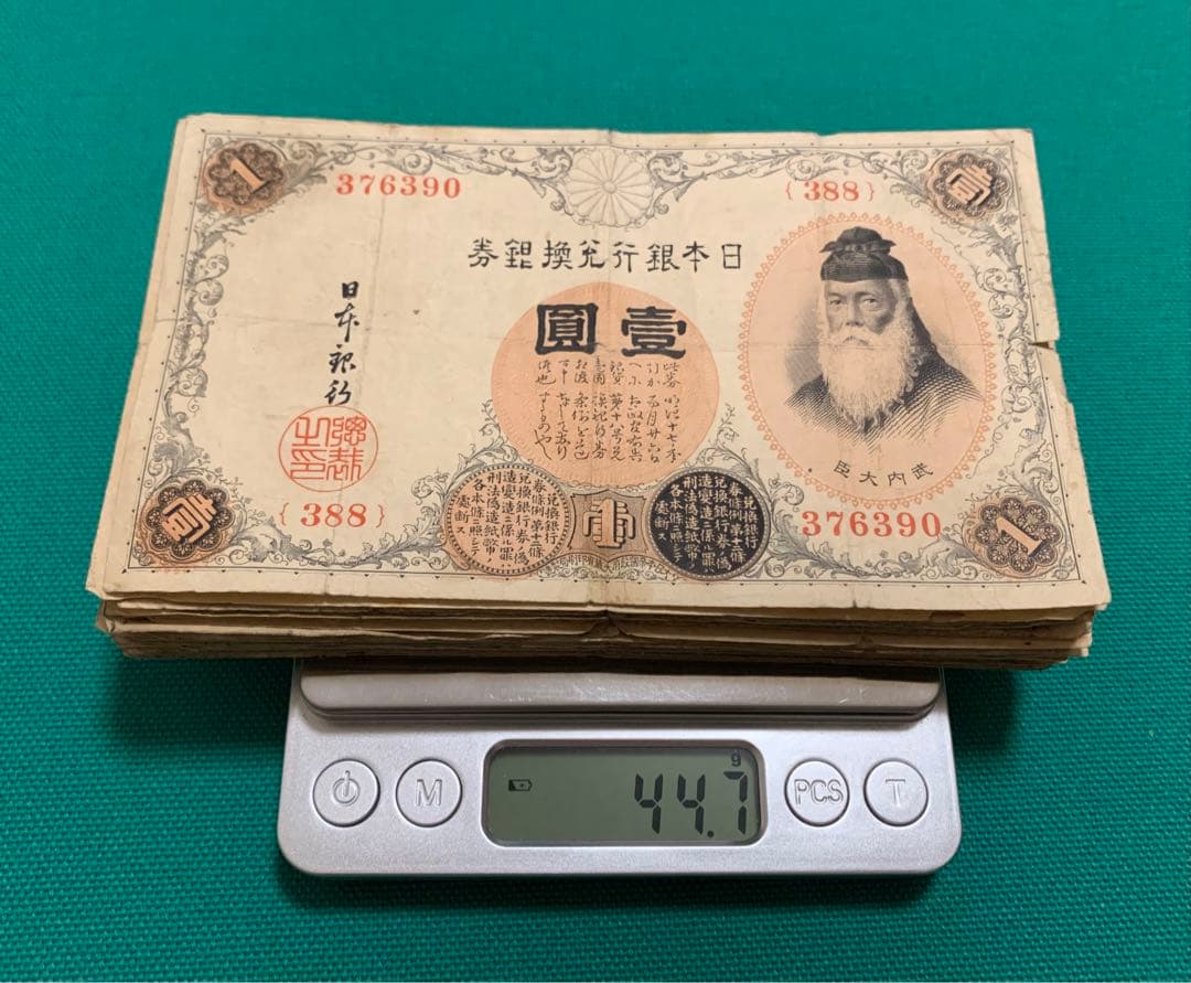 古銭　旧紙幣　古紙幣　色々　大量　約480g