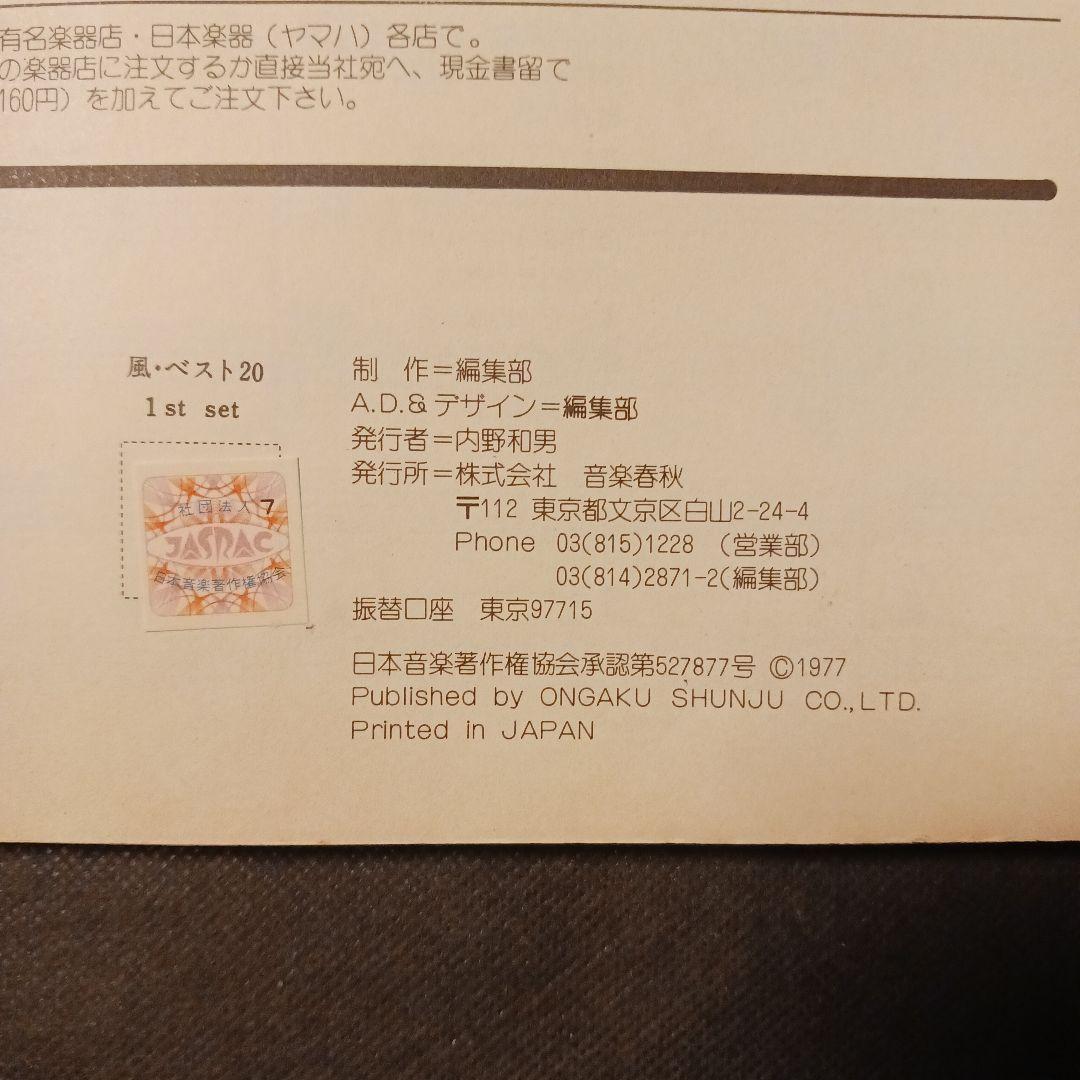 風ベスト20 バンドスコア アドリヴ完全コピー 音楽春秋社 書込み無 1977年
