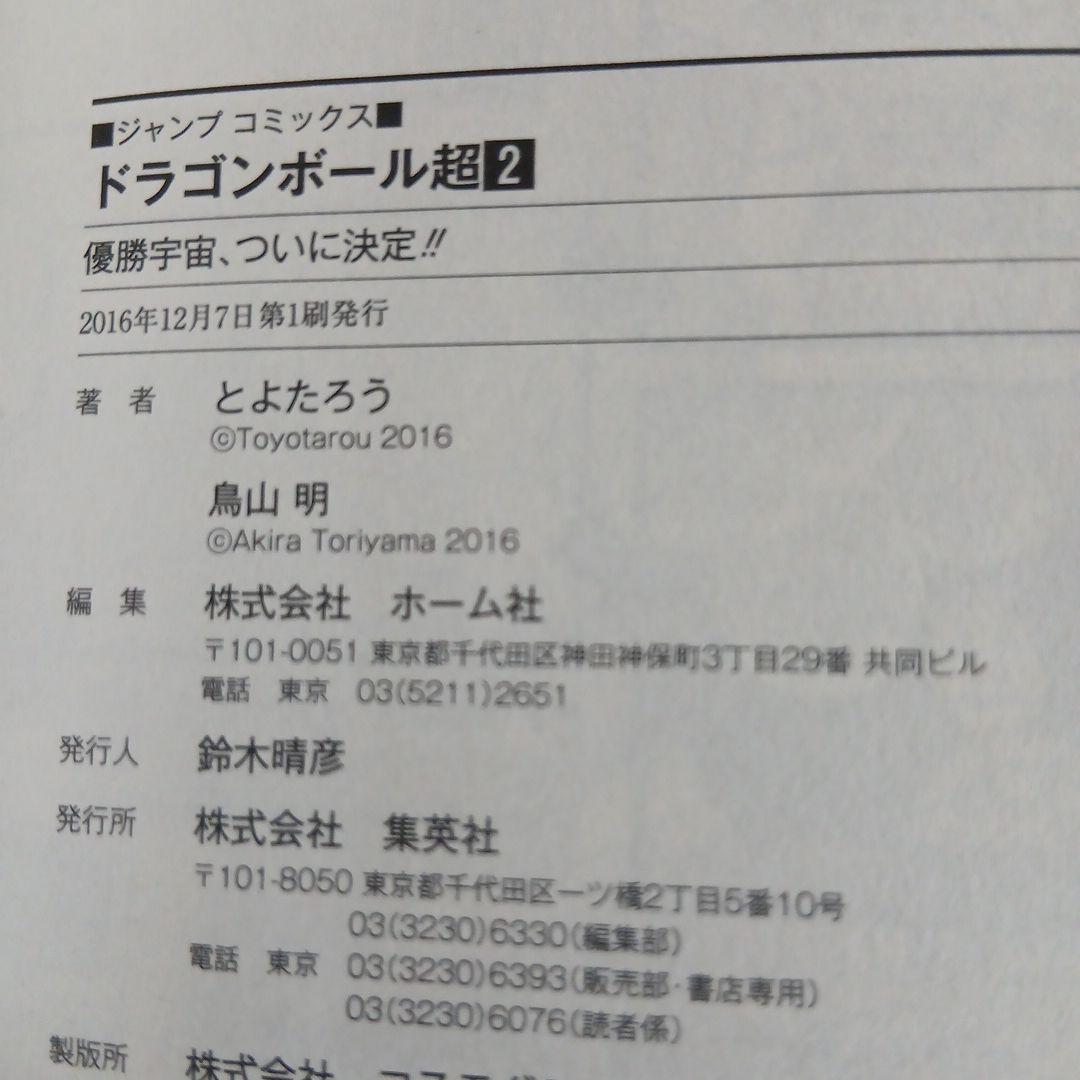 ドラゴンボール超 全24巻 全巻　全巻初版 セット　希少　激レア