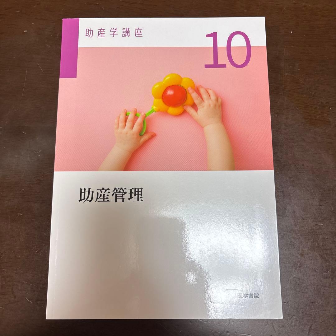助産学講座1-4,9,10 6巻セット　まとめ売り