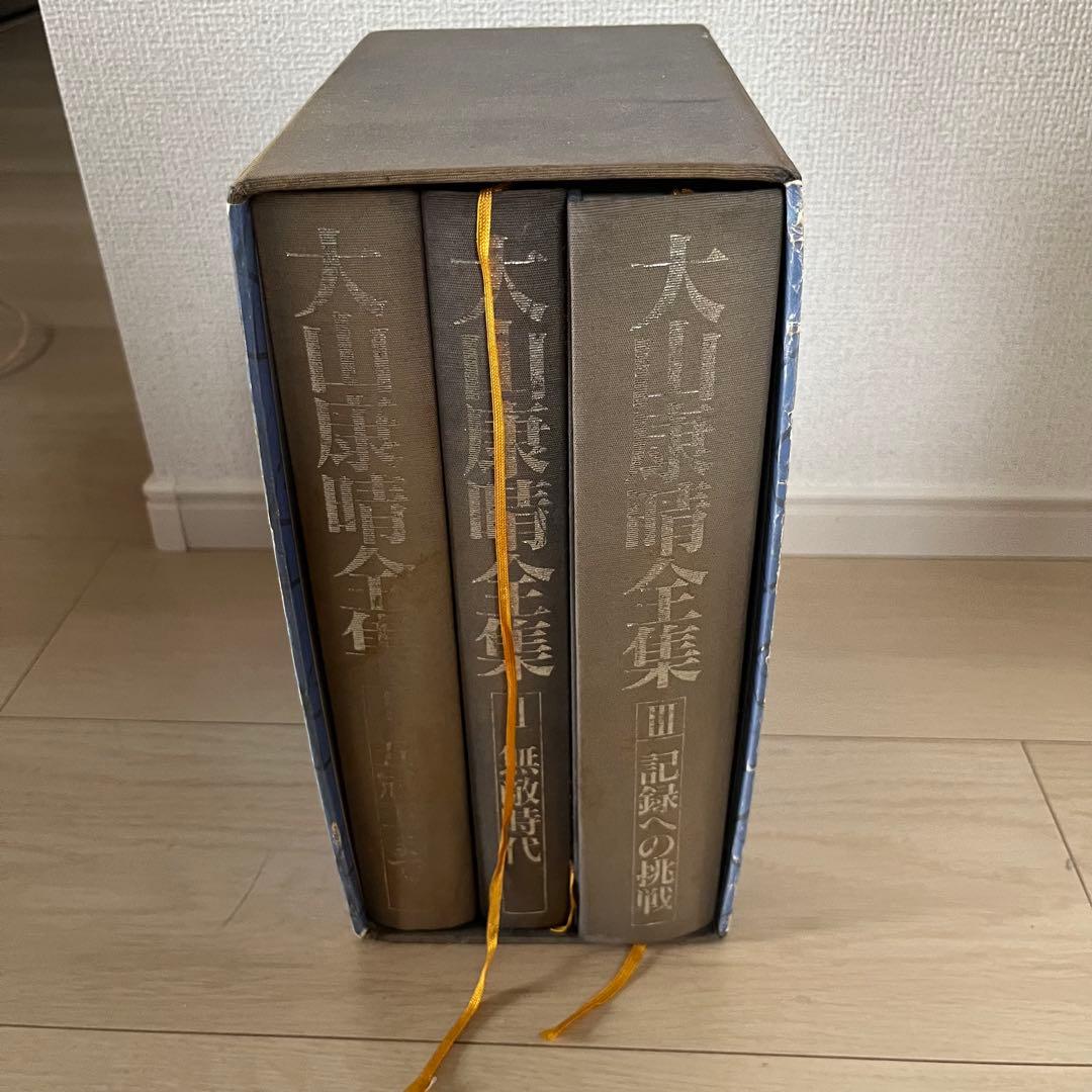 大山康晴全集 全3巻