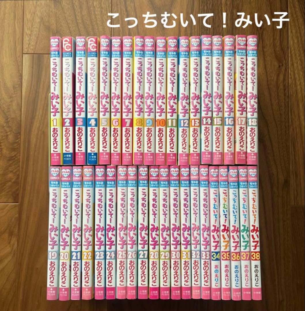 こっちむいて!みい子　1〜38巻　38冊セット　少女漫画　ちゃお