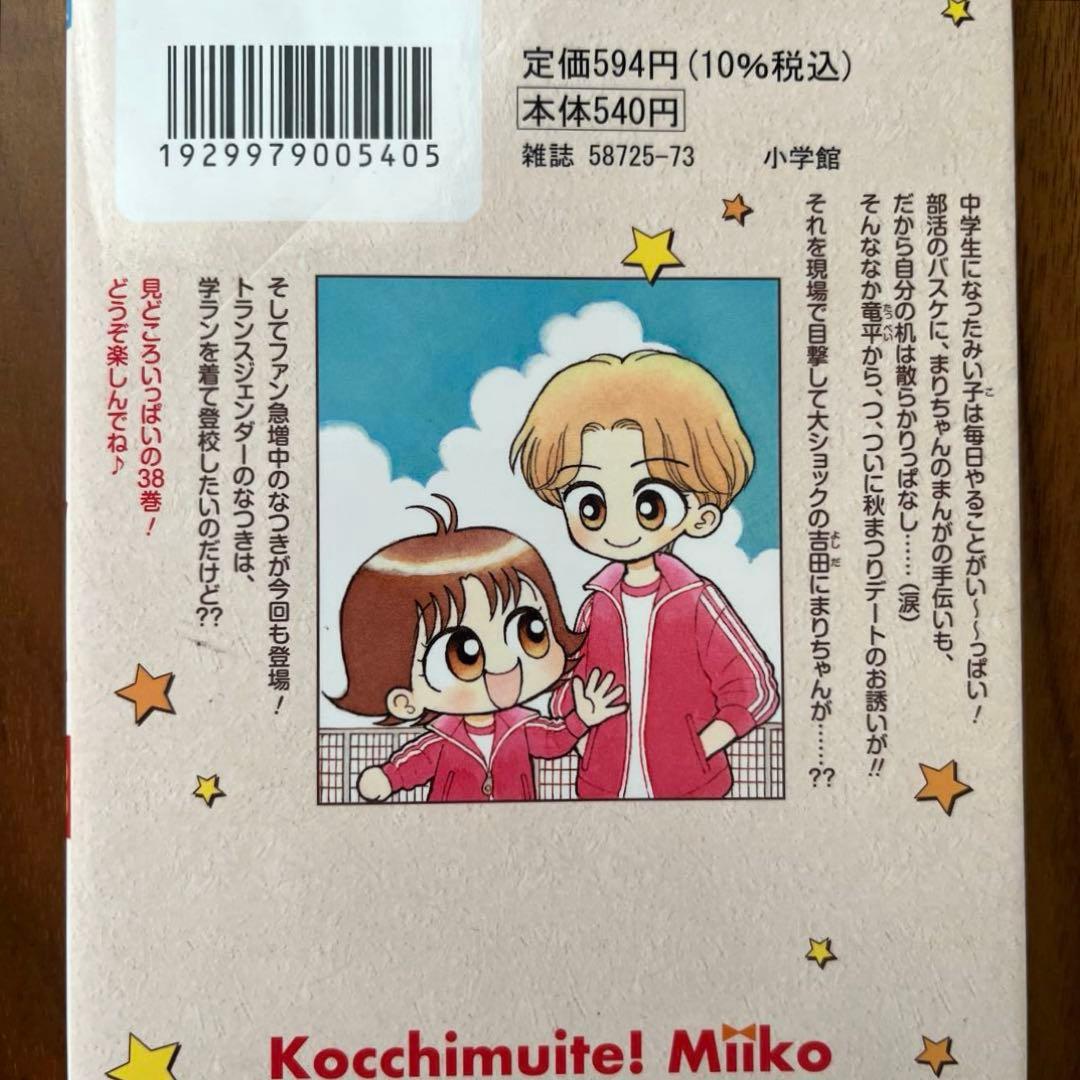 こっちむいて!みい子　1〜38巻　38冊セット　少女漫画　ちゃお