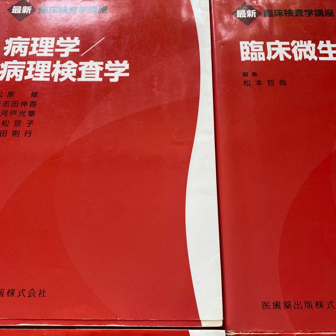 臨床検査技師 赤本 教科書 国家試験 第2版 医歯薬出版株式会社