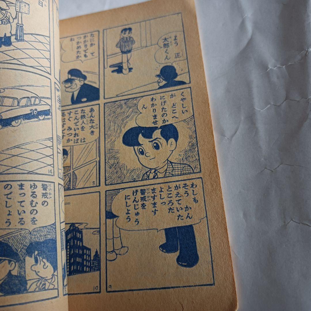 「鉄人28号」月刊少年　付録本　昭和32年2月号　光文社