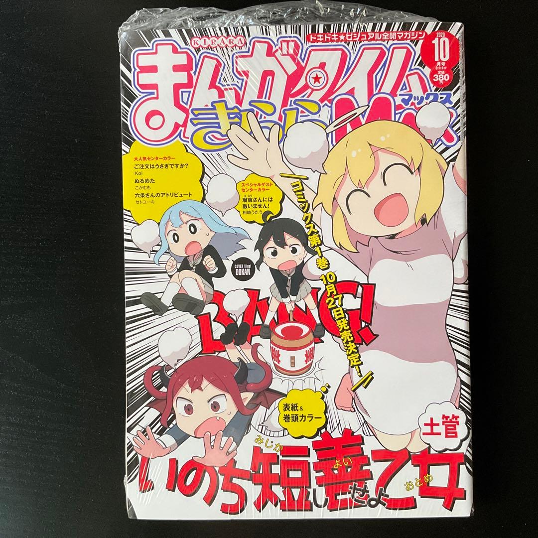 【全て未開封】まんがタイムきららmax ご注文はうさぎですか？他　12冊