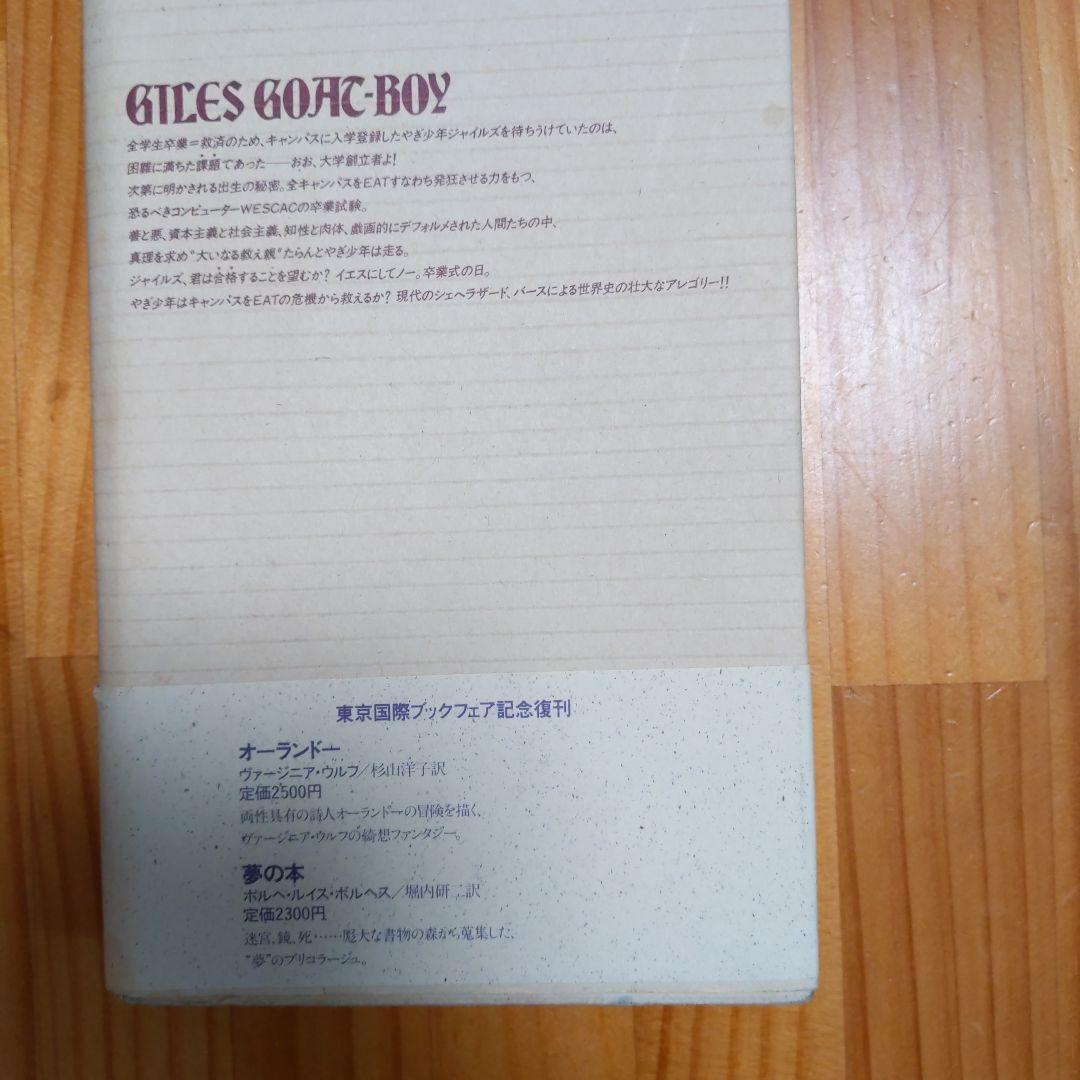 やぎ少年ジャイルズ Ⅱ ジョン バース 渋谷雄三郎　上村宗平訳 ¥3000