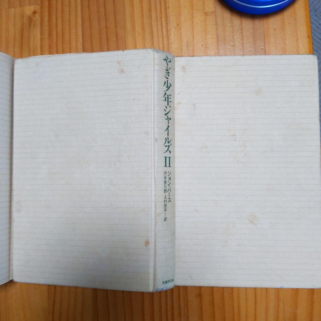 やぎ少年ジャイルズ Ⅱ ジョン バース 渋谷雄三郎　上村宗平訳 ¥3000