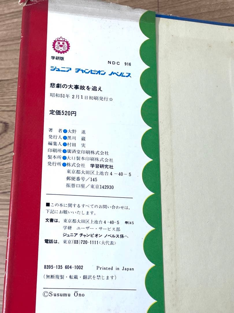事件・悲劇の大事故を追え ジュニアチャンピオンノベルス 学研