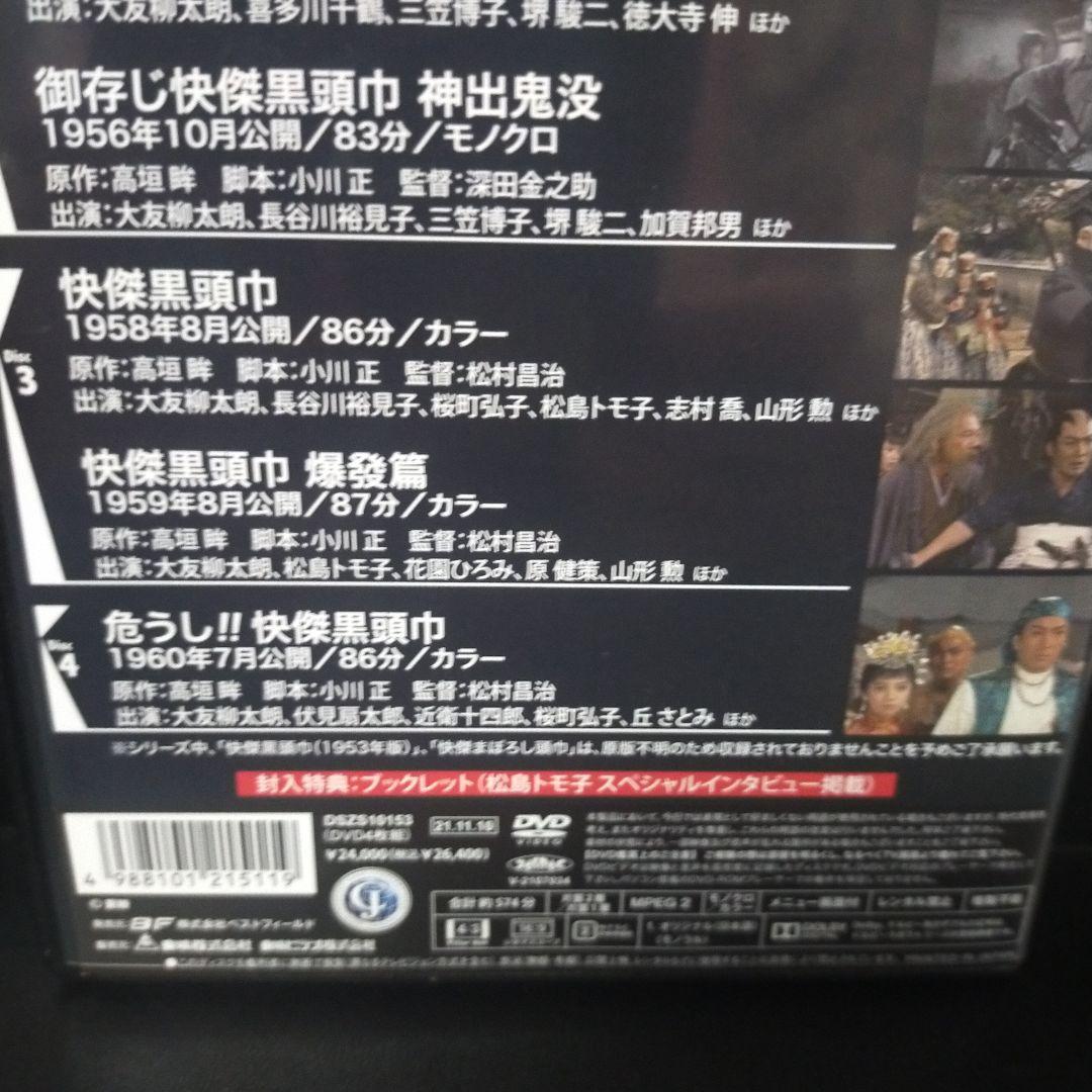 快傑黒頭巾シリーズ HDリマスター版〈4枚組〉