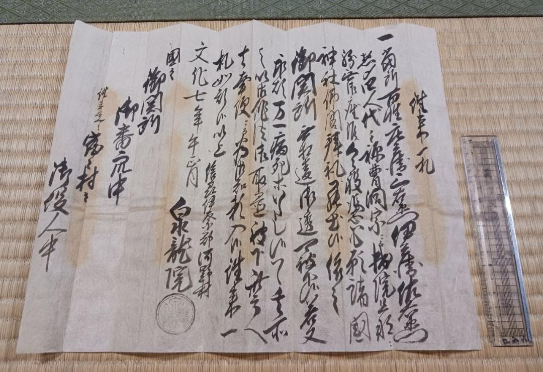江戸期 古文書 御室村一札 手紙 泉龍院印 折紙文書
