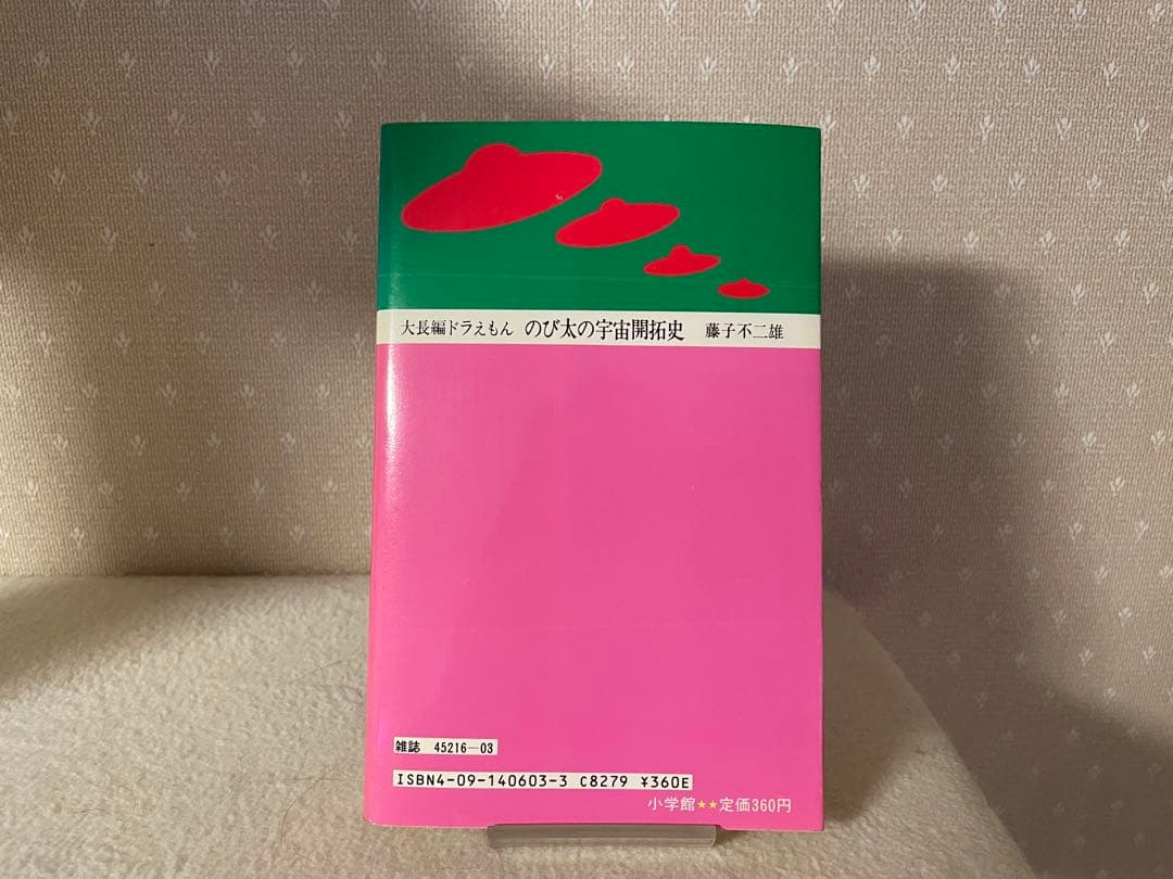 大長編ドラえもんVOL.2 のび太の宇宙開拓史　初版本　藤子不二雄先生