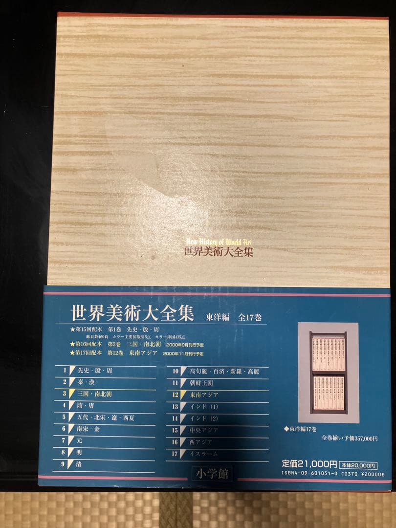 世界美術大全集 全17巻セット