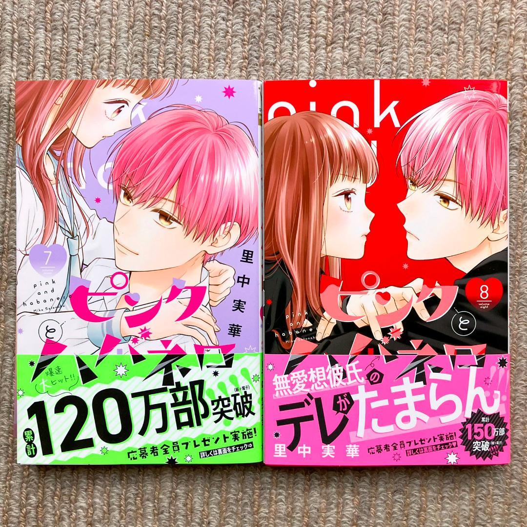 【特典多数・美品・全巻】 ピンクとハバネロ　全14巻　里中実華