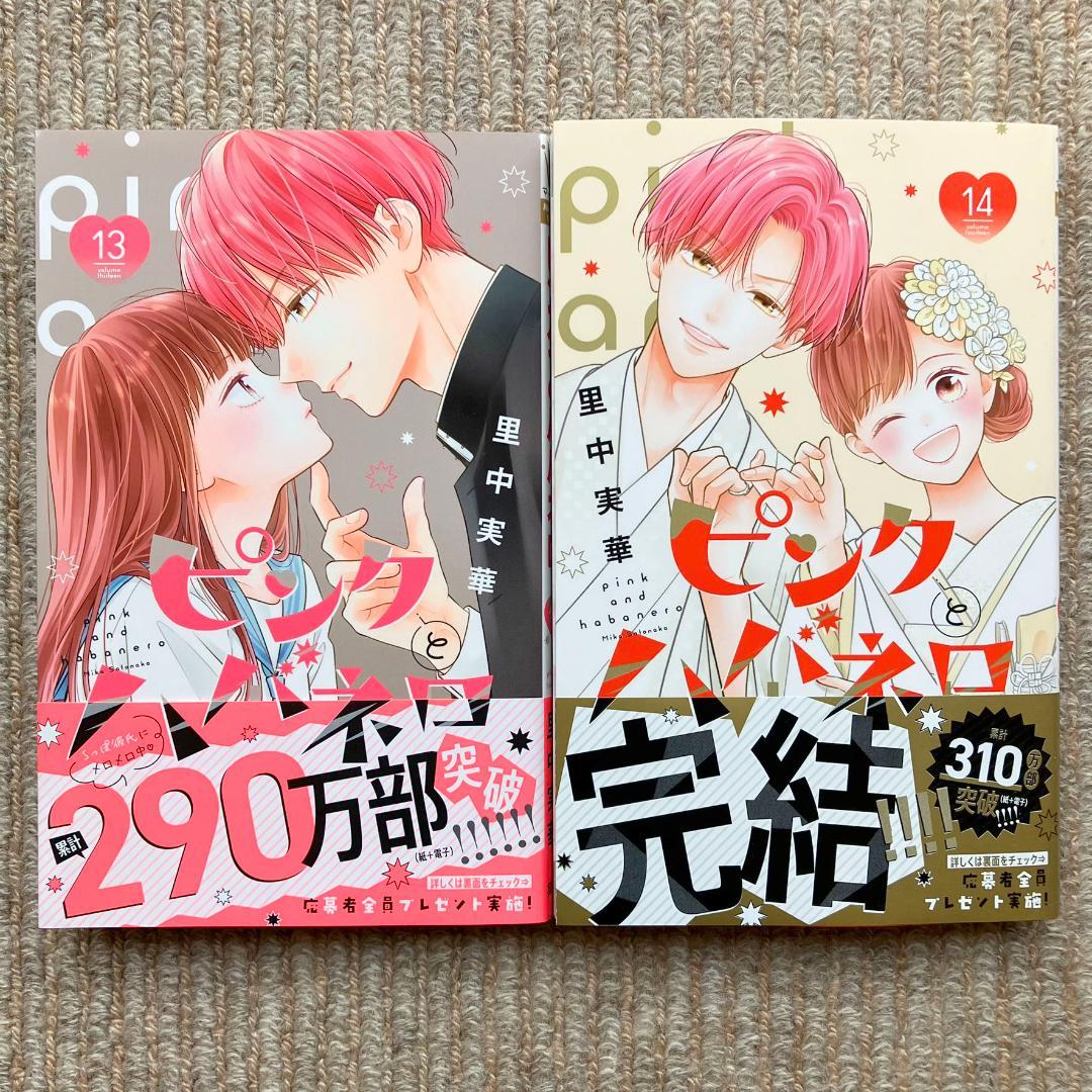 【特典多数・美品・全巻】 ピンクとハバネロ　全14巻　里中実華