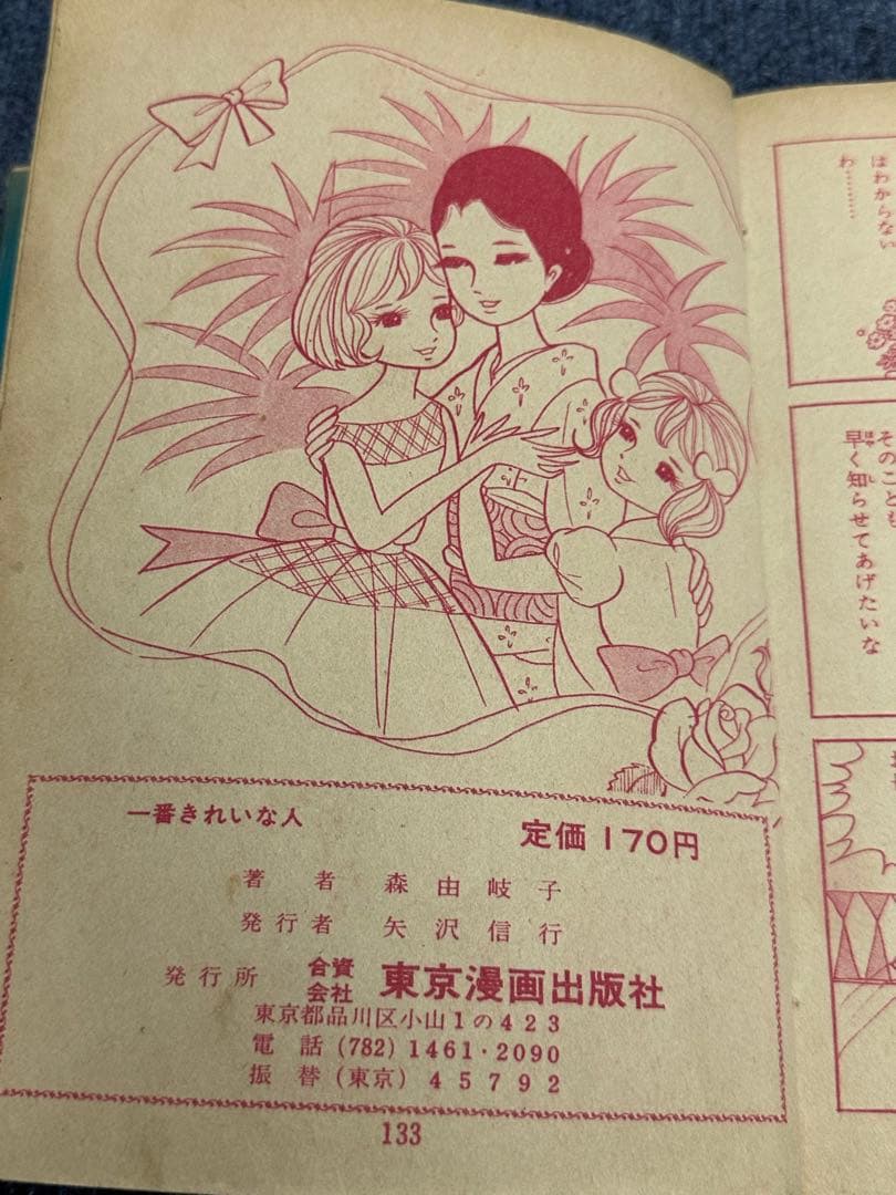 昭和レトロ★漫画★少女漫画★一番きれいな人★森由岐子★東京漫画★本★マンガ