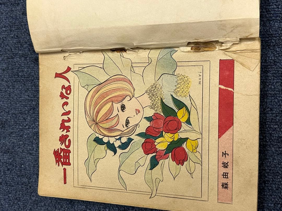 昭和レトロ★漫画★少女漫画★一番きれいな人★森由岐子★東京漫画★本★マンガ
