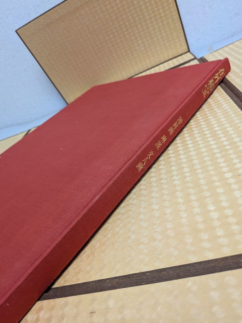 在外秘宝 欧米収蔵日本絵画集成 障屏画・琳派・文人画　 昭和44年7月発行